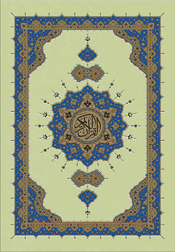 القرآن الكريم