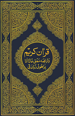 قر'ان كريُم