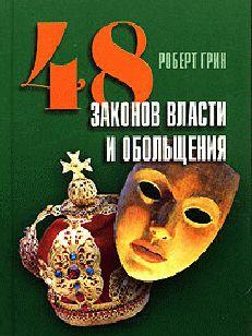 48 законов власти и обольщения