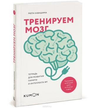 Тренируем мозг. Тетрадь для развития памяти и интеллекта №1