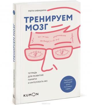 Тренируем мозг. Тетрадь для развития памяти и интеллекта №2