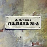 Палата №6