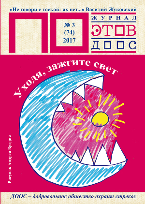 Уходя, зажгите свет. Журнал ПОэтов № 3(74) 2017