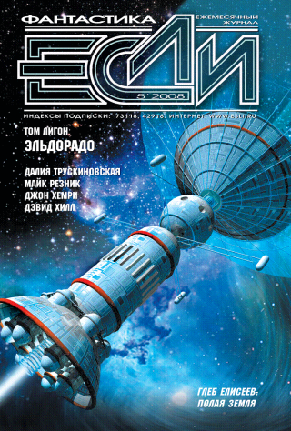 «Если», 2008 № 05 [183]