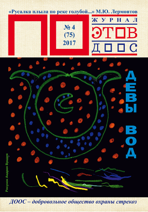 Девы вод. Журнал ПОэтов №4(75) 2017 г.