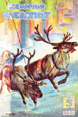 Всемирный следопыт 1929 № 05