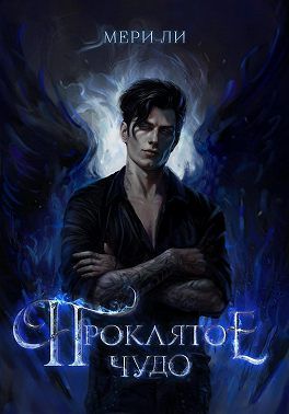 5. Проклятое чудо