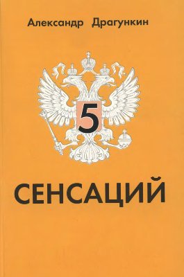5 сенсаций
