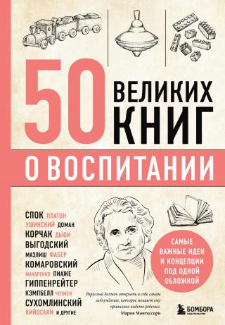 50 великих книг о воспитании [litres]