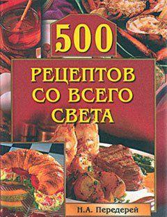 500 рецептов со всего света