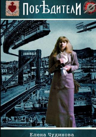 Побѣдители [publisher: Ридеро]