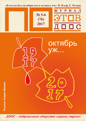 Октябрь уж... Журнал ПОэтов № 5-6(76) 2017