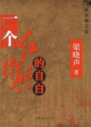 一个红卫兵的自白