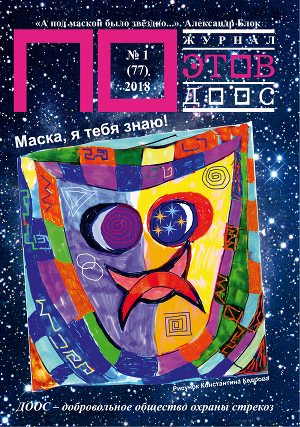 Маска, я тебя знаю! Журнал ПОэтов №1(77) 2018 г.