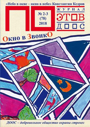 Окнов в звонкО. Журнал ПОэтов № 2-3(78) 2018