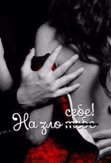 На зло ̶т̶е̶б̶е̶ себе (СИ)