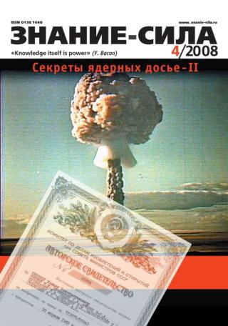 Знание-сила, 2008 № 04 (970)