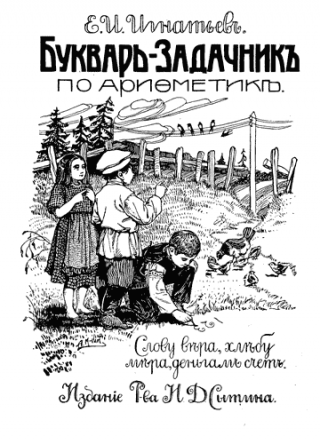Букварь-задачникъ по ариѳметикѣ [для начальныхъ школъ, дѣтскихъ садовъ и домашняго обученія.]