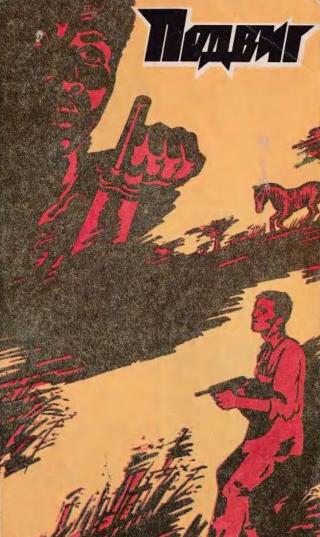 Подвиг 1981 №4