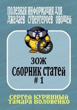 Полезная Информация № 1 [сборник статей]