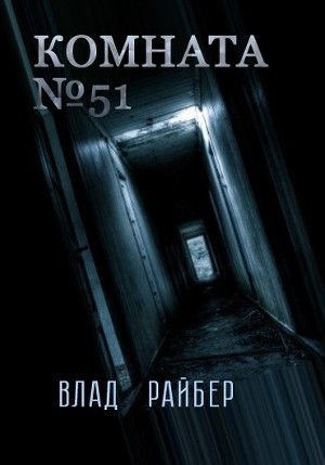 Комната №51 (СИ)