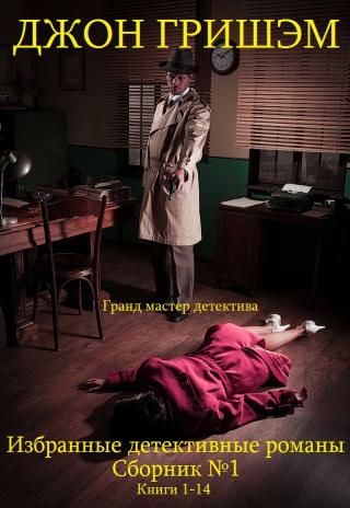Избранные детективные романы. Сборник № 1. Книги 1 - 14 [компиляция]
