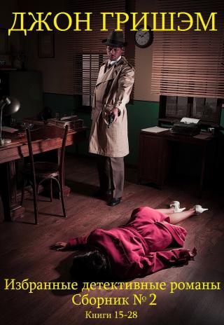 Избранные детективные романы. Сборник № 2. Книги 15 - 28 [компиляция]