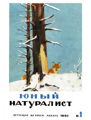 Юный натуралист № 1 - 1940