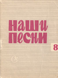 Наши песни №8