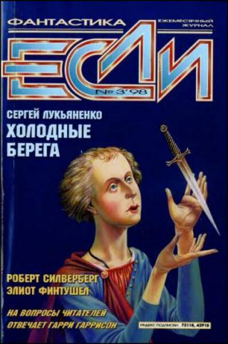 «Если», 1998 № 03 [63]