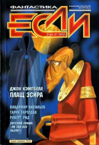 «Если», 1999 № 07 [77]