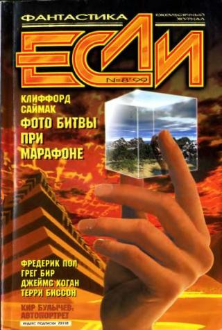 «Если», 1999 № 08 [78]