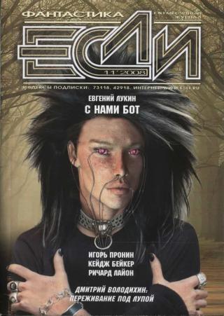 «Если», 2008 № 11 [189]