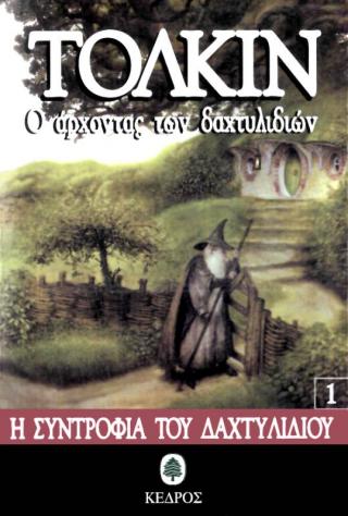 Η Συντροφιά του Δαχτυλιδιού