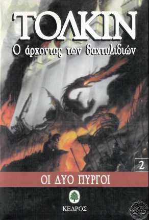 Οι Δυο Πύργοι