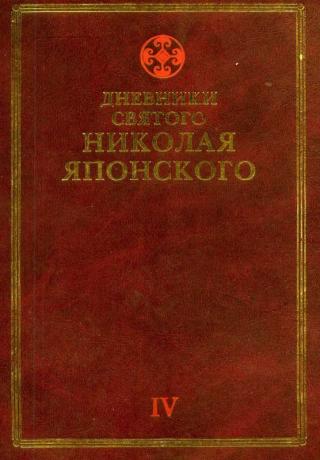 Издание настоящей книги осуществлено при поддержке Фонда Ниппон.
Publication of this book was supported by Grant–in–Aid from the Nippon Foundation
Под редакцией Кэнноскэ Накамура
Дневники... Дневники св. Николая Японского. Том ΙV