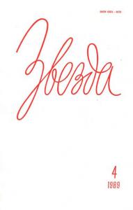 Звезда 1989 №04