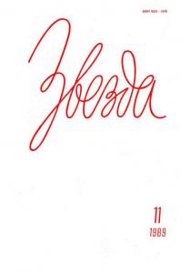 Звезда 1989 №11
