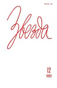 Звезда 1989 №12