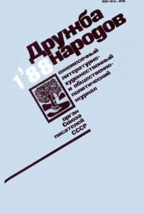 Дружба народов 1988 №01
