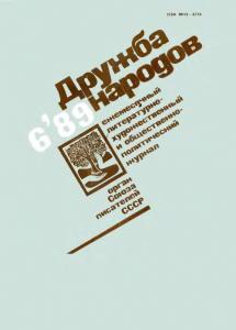 Дружба народов 1989 №06