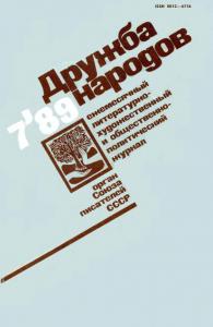 Дружба народов 1989 №07