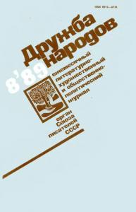 Дружба народов 1989 №08