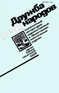 Дружба народов 1989 №10