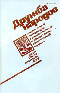 Дружба народов 1989 №11
