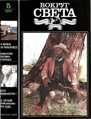 Журнал «Вокруг Света» №05 за 1991 год