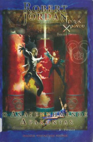 Ο Αναγεννημένος Δράκοντας