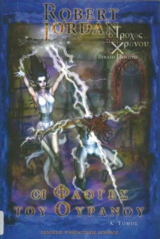 Οι Φλόγες του Ουρανού