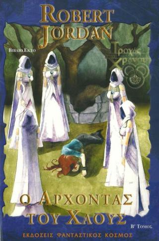 Ο Άρχοντας του Χάους