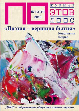 Поэзия - вершина бытия. Журнал ПОэтов № 1-2(81) 2019 г. (Сборник)